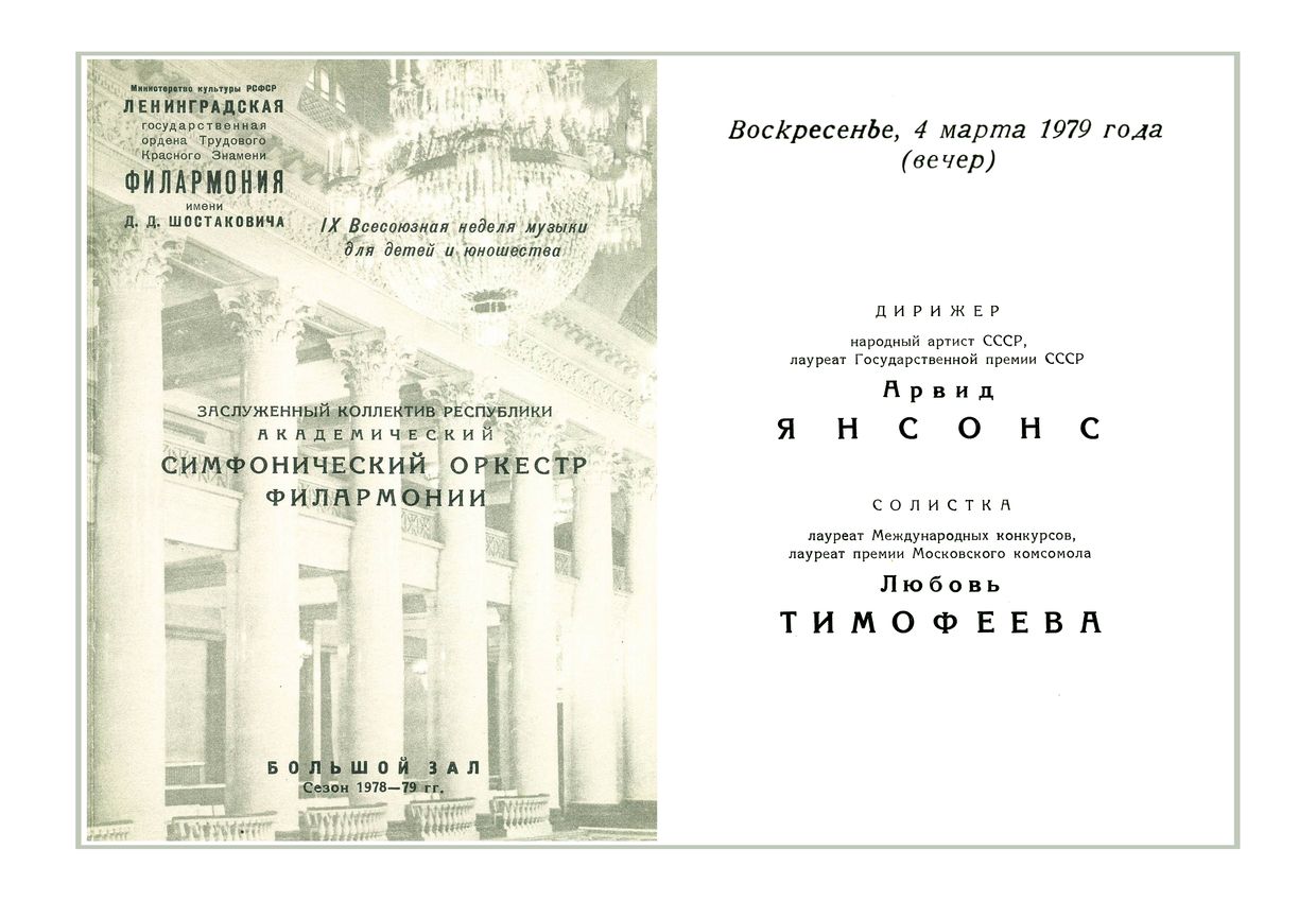 Симфонический концерт
Дирижер – Арвид Янсонс